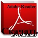 Скачать Adobe Reader X